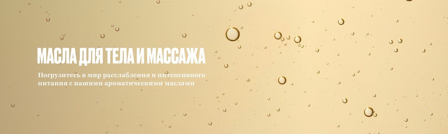 Олійки для тіла та масажу