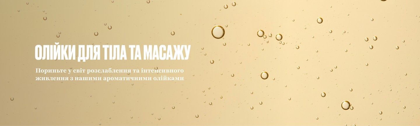 Олійки для тіла та масажу